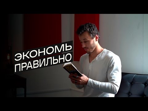 Видео: 20 способов сэкономить БОЛЬШЕ денег и экономить ЭФФЕКТИВНЕЙ | МИНИМАЛИЗМ (Gabe Bult - перевод)