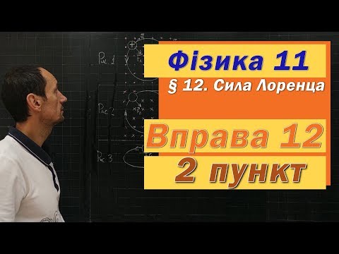Видео: Фізика 11 клас. Вправа № 12. 2 п