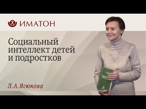 Видео: Социальный интеллект детей и подростков