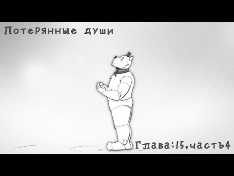 Видео: Комикс фнаф "Потерянные души"Глава:15, часть 4