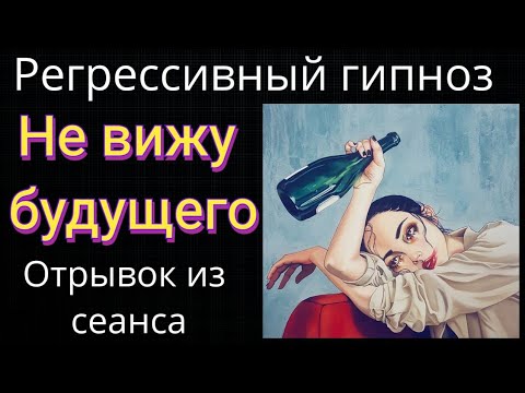 Видео: Регрессивный гипноз. Не вижу будущего.Отрывок из прямого погружения в гипноз.