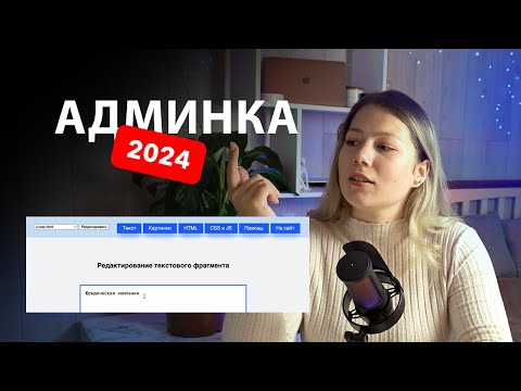 Видео: Админка для сайта 2024 года с простой установкой в один клик.