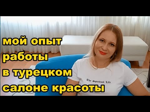 Видео: Салоны красоты в Турции.  Мой опыт работы.