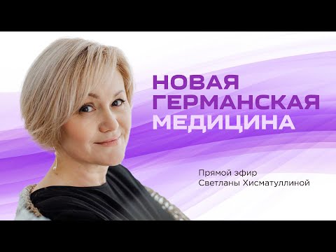 Видео: Новая германская медицина ГНМ / Светлана Хисматуллина