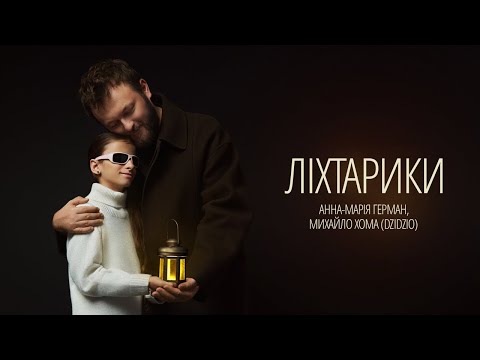 Видео: ПРЕМ'ЄРА! Анна-Марія Герман та Михайло Хома (DZIDZIO) - Ліхтарики