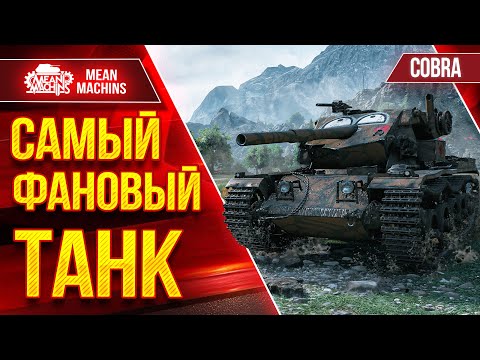 Видео: COBRA - САМЫЙ ФАНОВЫЙ ТАНК ● Идеальная Реализация Барабана ● ЛучшееДляВас