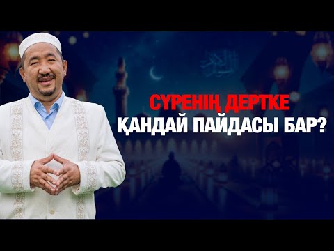 Видео: Сүренің дертке қандай пайдасы бар? | Нұрлан имам | Жүрек сөзі
