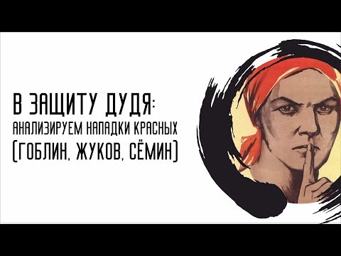 Видео: В ЗАЩИТУ ДУДЯ: анализируем нападки красных (Гоблин, Жуков, Сёмин)
