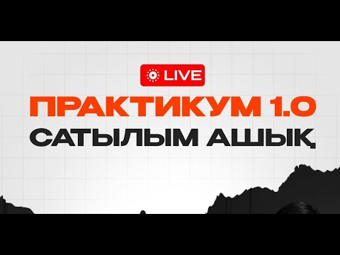 Видео: 2 - БӨЛІМ АППРОБАЦИЯ | ҰБТ-ДА КЕЛУІ МҮМКІН НҰСҚА | ФИЗИКА 2024 | ПРАКТИКУМ 1.0