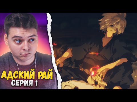 Видео: Адский Рай 1 Серия | Реакция на аниме