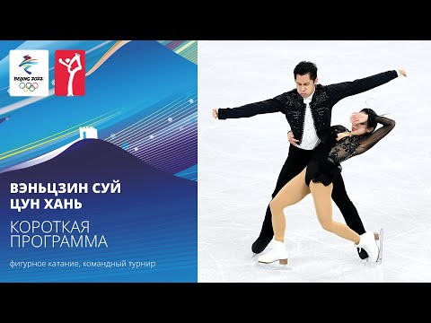 Видео: Пекин-2022 | Вэньцзин Суй — Цун Хань. Короткая программа, командный турнир