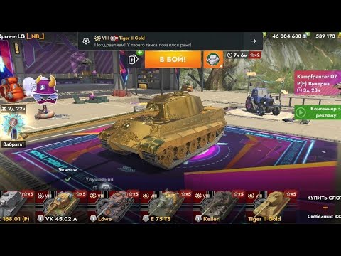 Видео: Открытие 100 Суперэлитных Сейфов!!+ Мистики! Золотой ТигрII Gold!Tanks Blitz!