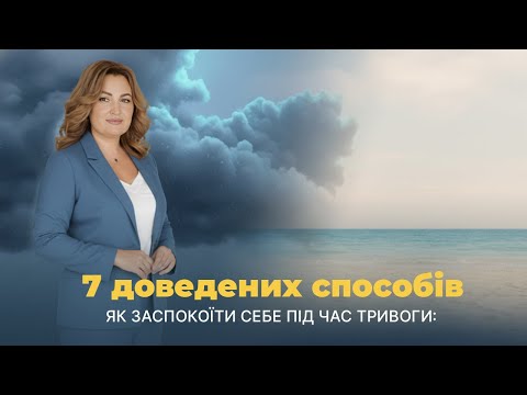 Видео: Зупини тривогу тут і зараз! (тільки те, що працює).
