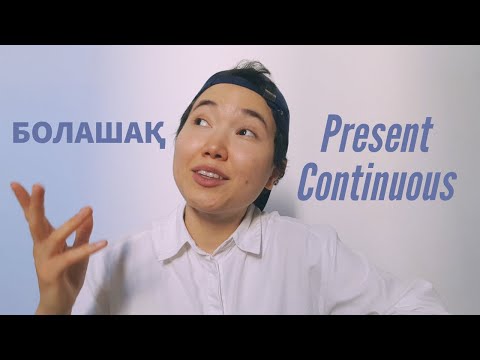 Видео: Болашақ Present Continuous қазақша Ағылшын тілі