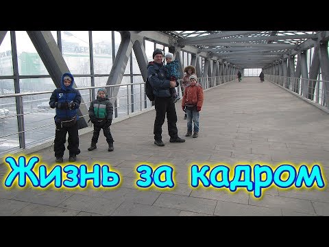 Видео: В Москву на 1,5 мес. Ч. 24 В Москве. Жизнь за кадром.(часть 223) (02.20г.) VLOG Семья Бровченко.