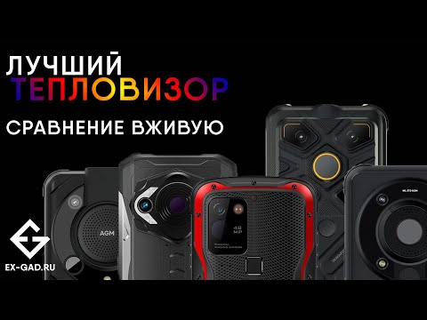 Видео: Сравниваем ПЯТЬ тепловизоров: CONQUEST S20T, AGM GLORY G1S, G1 PRO, DOOGEE S98 PRO, INFIRAY PX1.