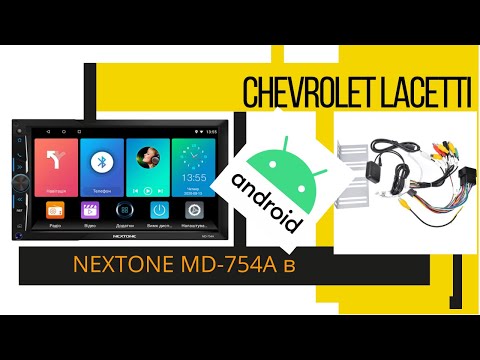 Видео: Установка автомагнитолы 2 DIN NEXTONE MD-754A на Android в Сhevrolet Lacetti