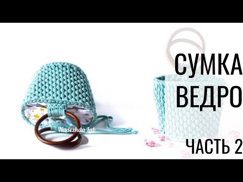 Видео: Подкладка для Сумки-ведро из трикотажной пряжи крючком (Часть 2)