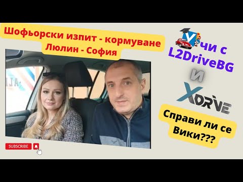 Видео: Шофьорски изпит в Люлин