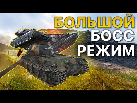 Видео: Самый ВЕСЕЛЫЙ режим BIG BOSS Tanks Blitz WoT