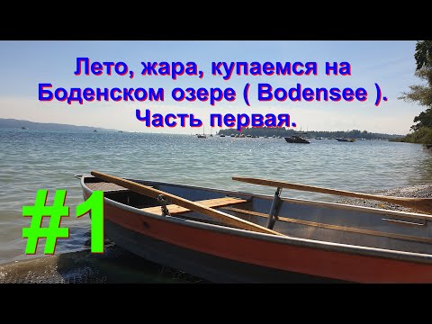 Видео: Лето, жара, купаемся в Боденском озере ( Bodensee ). Часть первая.