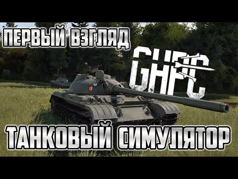 Видео: Gunner, HEAT, PC! | GHPC | Первый взгляд (О_о)