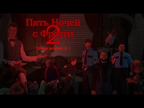 Видео: Пять Ночей с Фрогги 2; Версия 2.1(Обзор) | Быстрые Обзоры