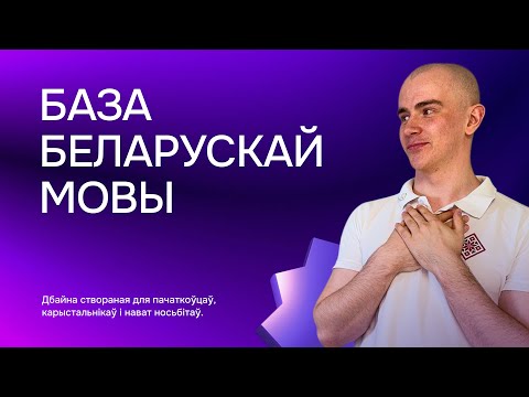 Видео: База беларускае мовы | Відэа-агляд
