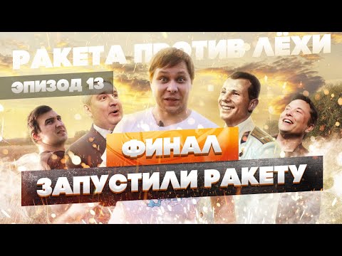 Видео: Последняя серия. Ракета против Лёхи. Эпизод тринадцать
