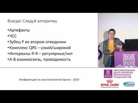 Видео: Васечкина Е. С. - Аритмии – что важно знать анестезиологу