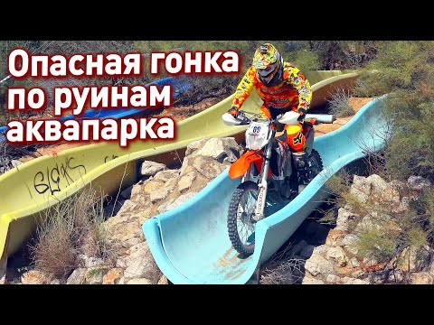 Видео: ПО ЗАБРОШЕННОМУ АКВАПАРКУ ЭКСТРИМ-ГОНКА НА МОТОБАЙКАХ В ИСПАНИИ