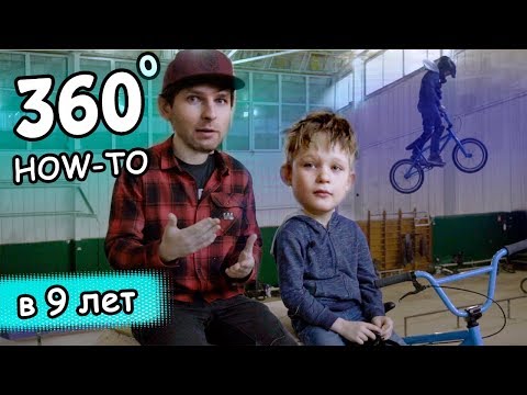 Видео: КАК в 9 лет НАУЧИТЬСЯ  360 на BMX - MTB