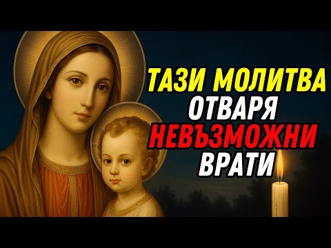 Видео: "НАЙ-МОЩНАТА МОЛИТВА НА БОГОРОДИЦА — ДНЕС Е ПРЕДАДЕНА НА ТЕБ"