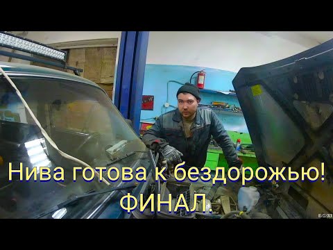 Видео: Как быстро подготовить ниву к бездорожью! (часть 3) ФИНАЛ!!