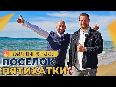 Видео: Недорогие ДОМА и земельные УЧАСТКИ в 10 минутах от моря | Посёлок ПЯТИХАТКИ в пригороде Анапы