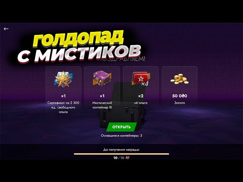 Видео: 🔥Купил набор мистических контейнеров и люто окупился!🔥 Tanks Blitz