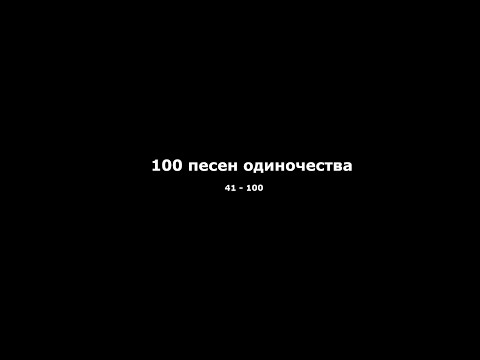 Видео: Илья Ноэль - Девочка / Мумий Троль (41 из 100)