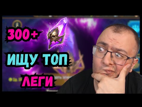 Видео: Открытие х2 Войд Осколков | Пытаюсь достать Топчиков в Raid Shadow Legends