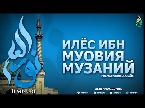 Видео: ИЛЁС ИБН МУОВИЯ МУЗАНИЙ РОҲМАТУЛЛОҲИ АЛАЙҲ (ТОБЕЪИНЛАР ҲАЁТИ) - АБДУЛЛОҲ ДОМЛА