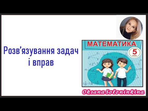 Видео: урок 7.  Розв’язування задач і вправ