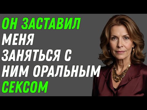 Видео: Мой босс попросил меня остаться после работы - я не мог сказать нет