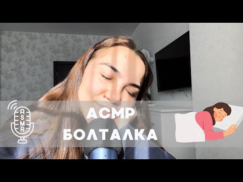 Видео: АСМР. 20 минут болтовни 🎙️