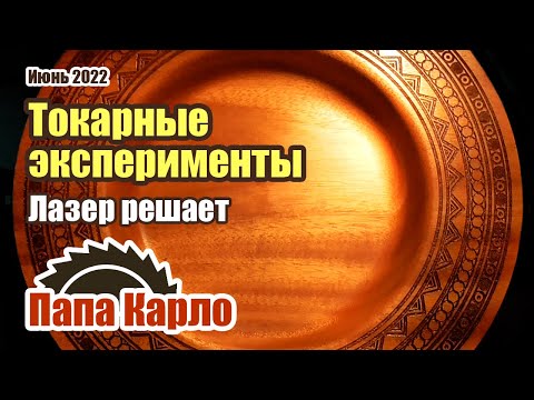 Видео: Токарные эксперименты | Лазерная гравировка | Вниманию начинающих токарей