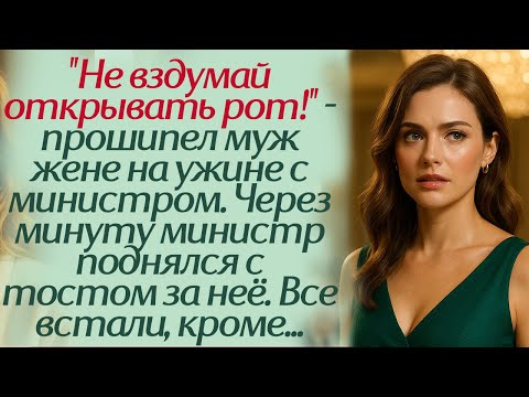 Видео: "Не вздумай открывать рот!" - прошипел муж жене на ужине с министром. Через минуту министр поднялся