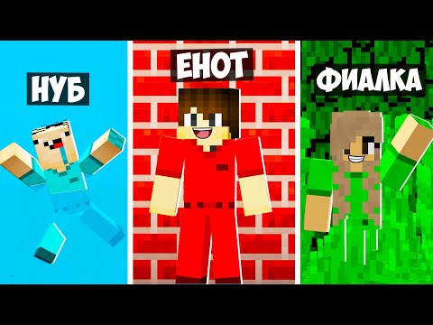 Видео: НУБ ПРО И ДЕВУШКА ИГРАЮТ В ПРЯТКИ ОДНОГО ЦВЕТА В МАЙНКРАФТ! ЕНОТИК ФИАЛКА И НУБИК ПРЯТКИ MINECRAFT