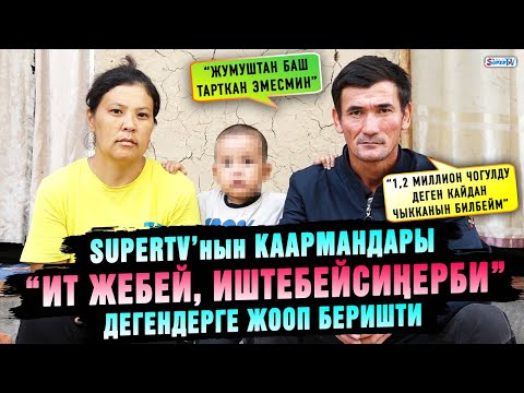 Видео: "Ит жебей, иштегиле". SUPERTV'нын каармандары эмне дешет?