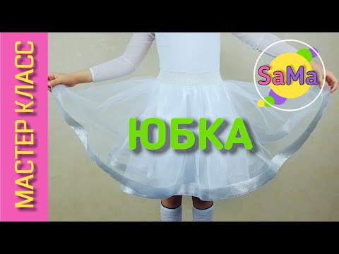 Видео: Юбка на резинке - из фатина с ПАРЧОВОЙ лентой – МК