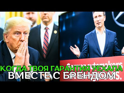 Видео: BMW, Audi и Mercedes бегут из США — тарифная игра Трампа рушит автопром