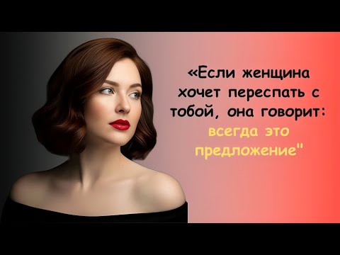 Видео: «Фраза, которую женщина говорит, когда действительно хочет тебя»