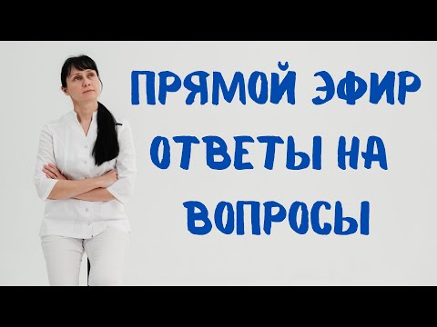 Видео: Прямой эфир На вопросы отвечает доктор Лисенкова 30.08.2022